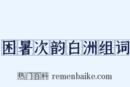 困暑次韵白洲组词是什么意思的图片